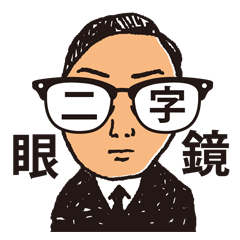 Lineスタンプ 眼鏡 の完全一覧 全8種類