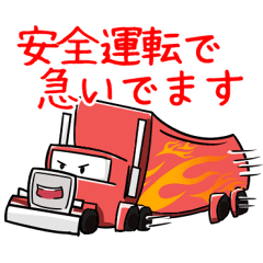 Lineスタンプ トラック の完全一覧 全271種類