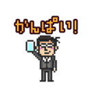 PixelArt（ドット絵）さざなみ係長（個別スタンプ：8）