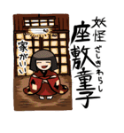 日常妖怪（個別スタンプ：11）