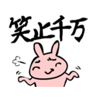 かわいいうさぎの使える四字熟語（個別スタンプ：5）