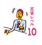 反省レベル（個別スタンプ：10）