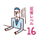 反省レベル（個別スタンプ：16）