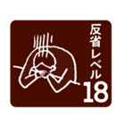 反省レベル（個別スタンプ：18）