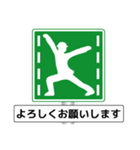 アメージング道路標識（個別スタンプ：6）