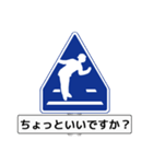 アメージング道路標識（個別スタンプ：17）