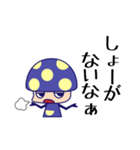 どくきのこくん（個別スタンプ：5）