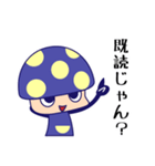 どくきのこくん（個別スタンプ：18）