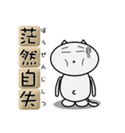 使える四字熟語 by ぽこたろう（個別スタンプ：18）