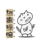 使える四字熟語 by ぽこたろう（個別スタンプ：21）