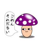 ゆるいキノコ（個別スタンプ：1）