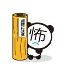 漢字のパンダ（個別スタンプ：39）