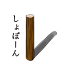 丸太君（個別スタンプ：10）