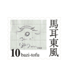 Stamp of eyes【切手バージョン】（個別スタンプ：10）