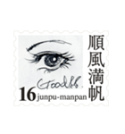 Stamp of eyes【切手バージョン】（個別スタンプ：16）