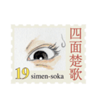 Stamp of eyes【切手バージョン】（個別スタンプ：19）