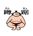 大相撲 スタンプ場所（個別スタンプ：2）