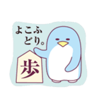 将棋とペンギン（個別スタンプ：11）