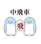 将棋とペンギン（個別スタンプ：13）