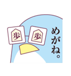 将棋とペンギン（個別スタンプ：37）