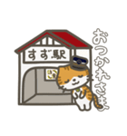 駅ネコのすず（個別スタンプ：33）