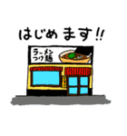 ラーメン屋物語（個別スタンプ：1）