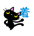 猫な漢字（個別スタンプ：9）