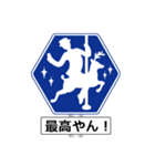 アメージング道路標識2 関西弁（個別スタンプ：3）