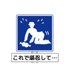 アメージング道路標識2 関西弁（個別スタンプ：5）