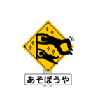 アメージング道路標識2 関西弁（個別スタンプ：9）