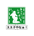 アメージング道路標識2 関西弁（個別スタンプ：12）