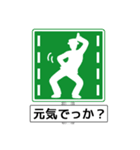 アメージング道路標識2 関西弁（個別スタンプ：13）