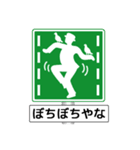 アメージング道路標識2 関西弁（個別スタンプ：15）