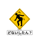 アメージング道路標識2 関西弁（個別スタンプ：18）