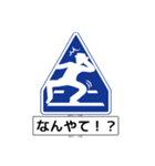 アメージング道路標識2 関西弁（個別スタンプ：20）