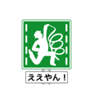 アメージング道路標識2 関西弁（個別スタンプ：21）