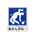 アメージング道路標識2 関西弁（個別スタンプ：23）