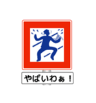 アメージング道路標識2 関西弁（個別スタンプ：24）