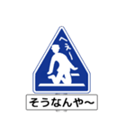 アメージング道路標識2 関西弁（個別スタンプ：30）