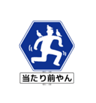 アメージング道路標識2 関西弁（個別スタンプ：32）