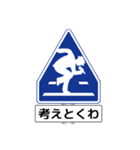 アメージング道路標識2 関西弁（個別スタンプ：33）