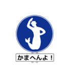 アメージング道路標識2 関西弁（個別スタンプ：34）