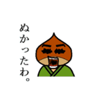 栗侍（個別スタンプ：10）