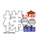 喜怒哀楽 ver.宴（個別スタンプ：38）