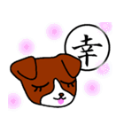 一文字漢字と犬（個別スタンプ：20）