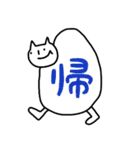 ねこの一言漢字（個別スタンプ：16）