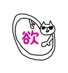 ねこの一言漢字（個別スタンプ：24）