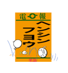 電報でぇ～す（個別スタンプ：32）