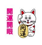 幸運が来る招き猫（個別スタンプ：1）