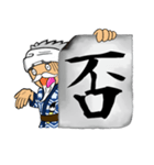 男のデカ文字書道・筆兵衛！（個別スタンプ：10）